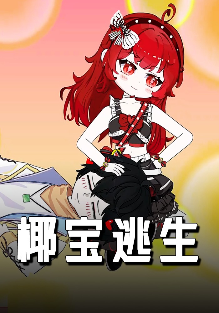 椰寶逃生封面圖