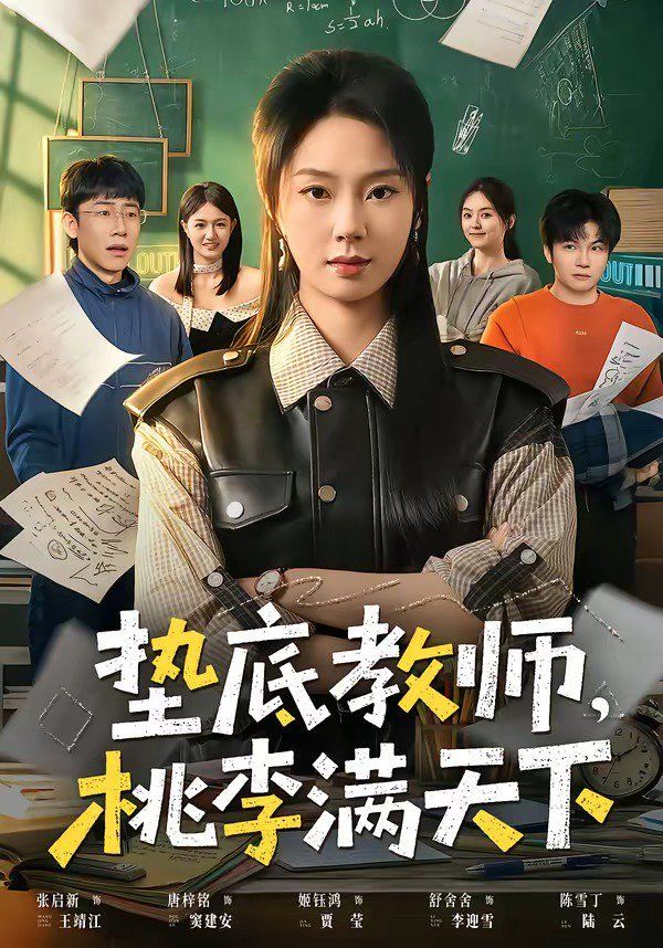 墊底教師，桃李滿天下