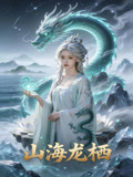 山海龍棲封面圖