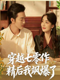 穿越七零作精後我颯爆了封面圖