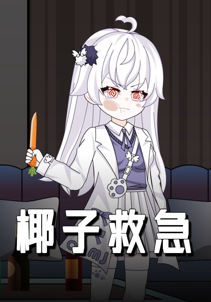 椰子救急封面圖
