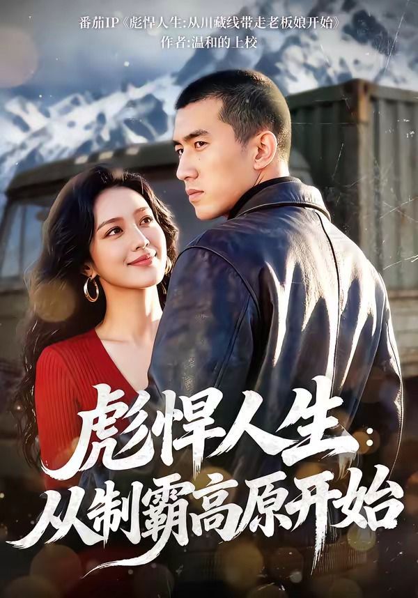 彪悍人生：從制霸高原開