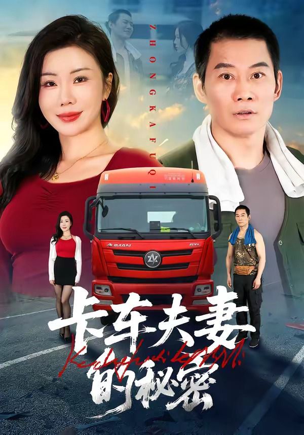 卡車伕妻的秘密