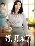 媽，我來了封面圖