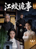 江蛟詭事封面圖