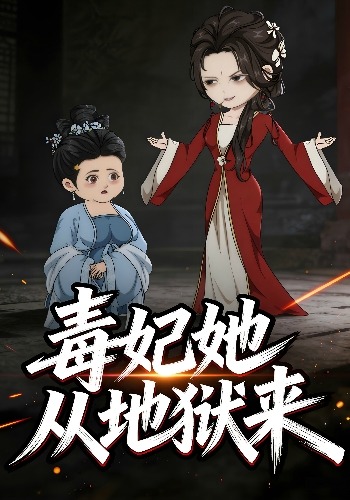 毒妃她從地獄來封面圖