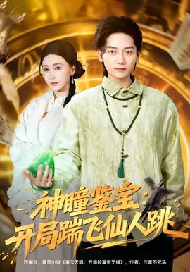 神瞳鑑寶：開局踹飛仙人跳