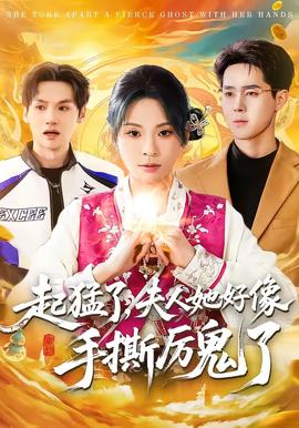 起猛了，夫人她好像手撕厲鬼了
