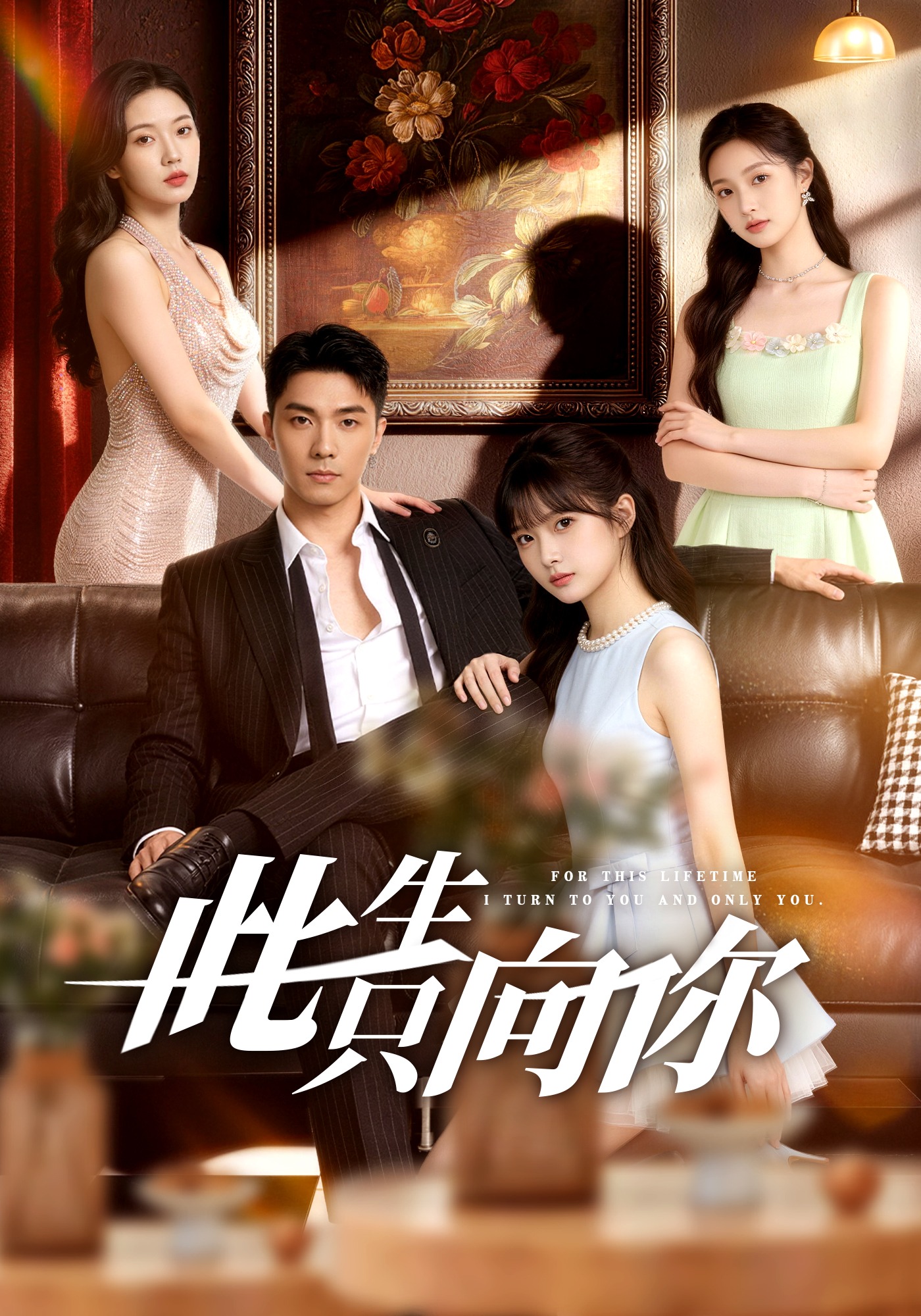 此生只向你封面圖