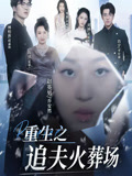 重生之追夫火葬場1封面圖