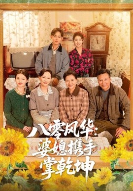 八零風華：婆媳攜手掌乾坤