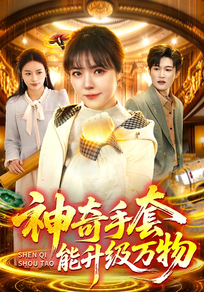 神奇手套能升級萬物封面圖