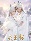 靈玉契封面圖