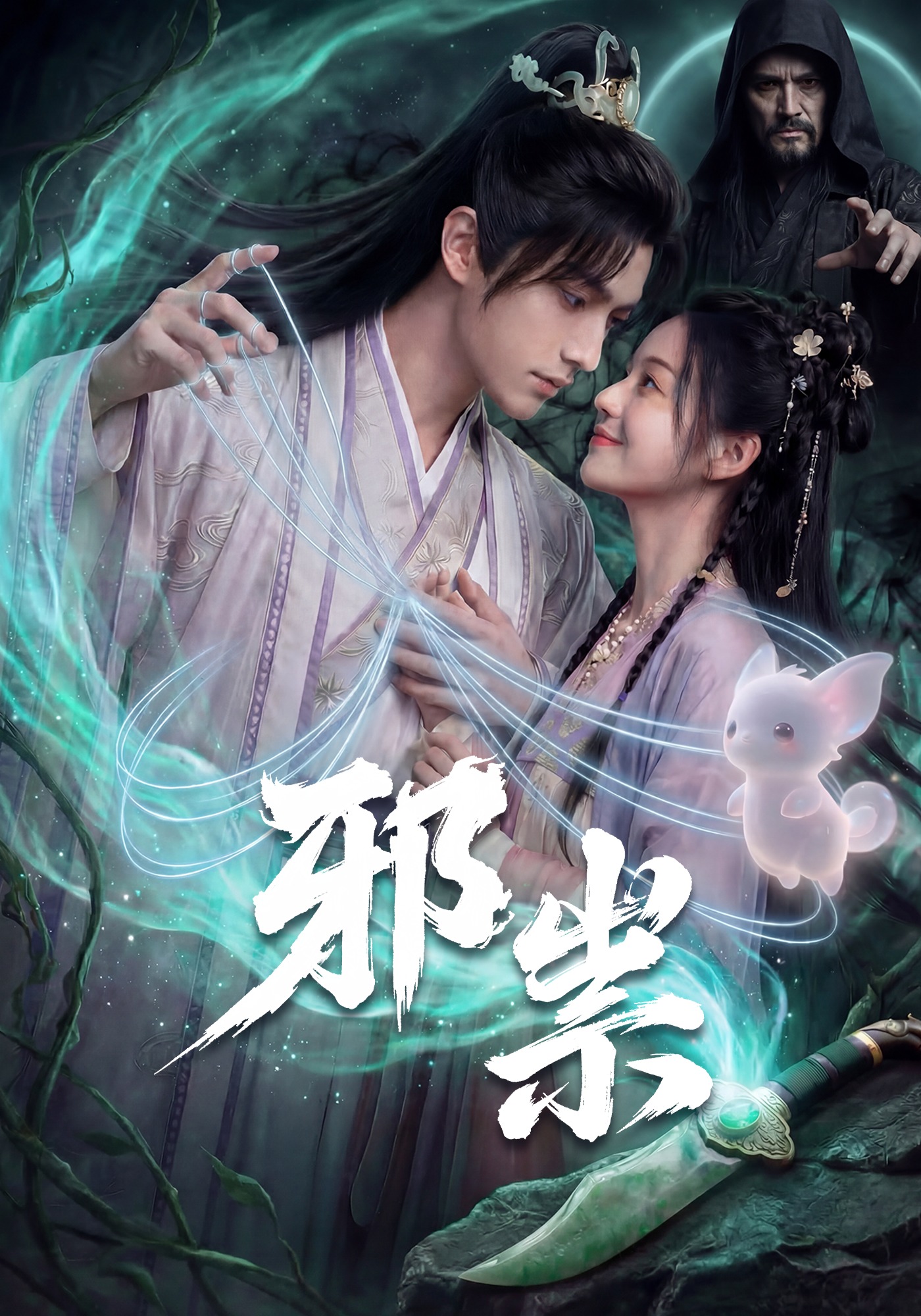邪祟封面圖