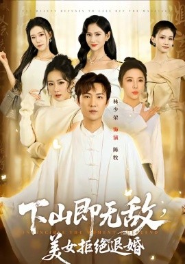 下山即無敵，美女拒絕退婚