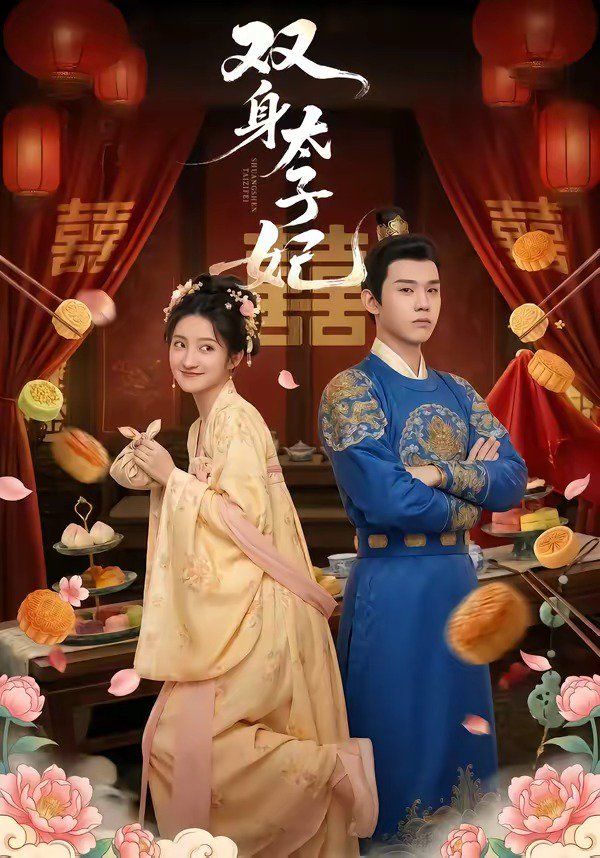 雙身太子妃