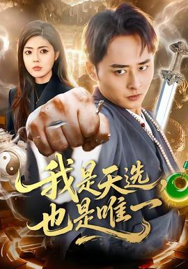 我是天選，也是唯一