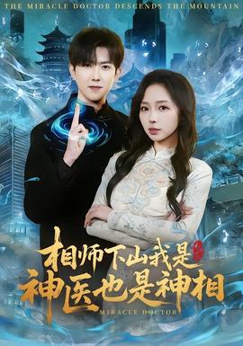 相師下山我是神醫也是神相