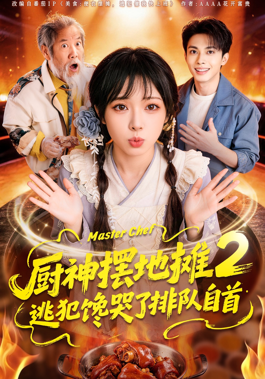 廚神擺地攤2，逃犯饞哭了排隊自首封面圖