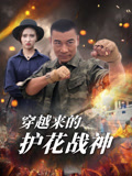 穿越來的護花戰神封面圖