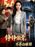 錚錚傲骨，不養白眼狼封面圖
