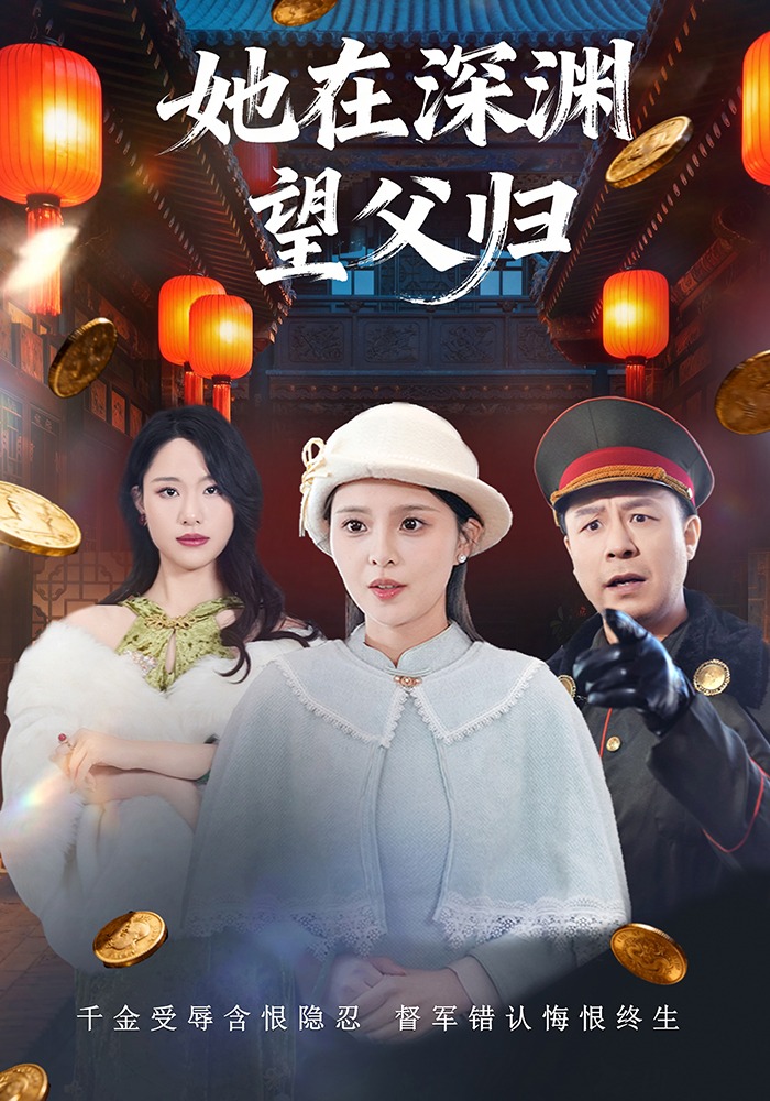 她在深淵望父歸封面圖