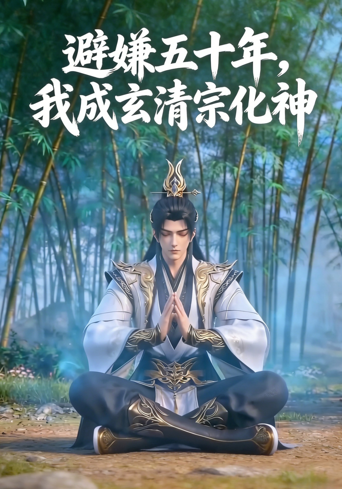 避嫌五十年，我成玄清宗化神封面圖