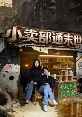 小賣部通末世：開局泡麵換黃金