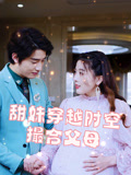 甜妹穿越時空撮合父母封面圖