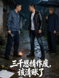 三千恩情作廢，該清賬了封面圖