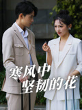 寒風中堅韌的花封面圖