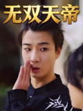 無雙天帝封面圖