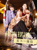 我靠擺攤起家封面圖