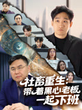 社畜重生：帶著黑心老闆一起下班封面圖