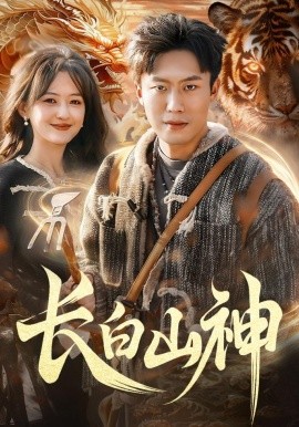 長白山神