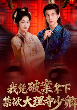 我憑破案，拿下禁慾大理寺少卿