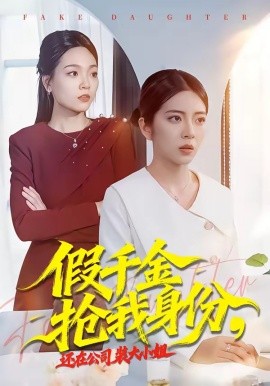 假千金搶我身份，還在公司裝大小姐