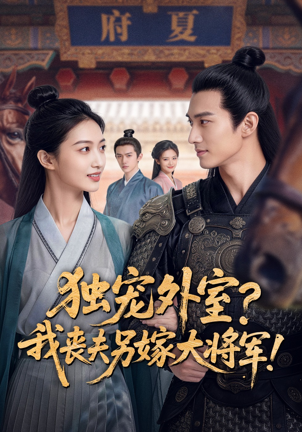 獨寵外室？我喪夫另嫁大將軍！封面圖