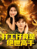 打工仔竟是絕世高手封面圖