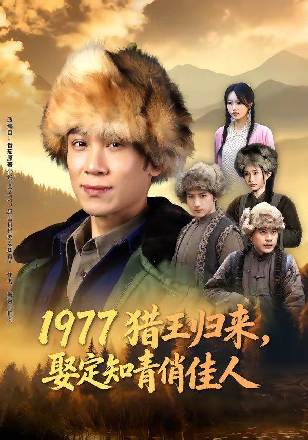 1977獵王歸來，娶定知青俏佳人