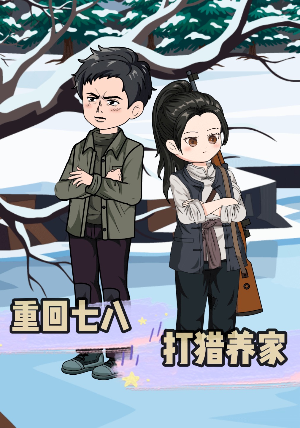 重回七八打獵養家封面圖