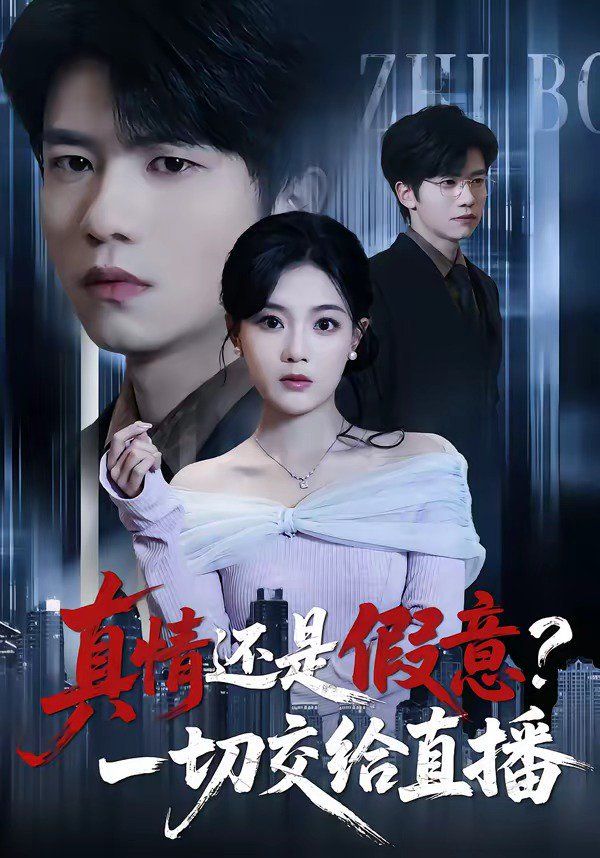 真情還是假意？一切交給直播