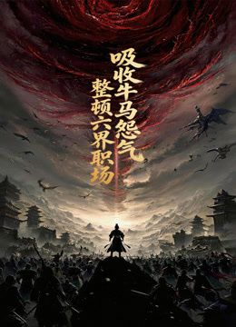吸收牛馬怨氣，整頓六界職場動態漫畫