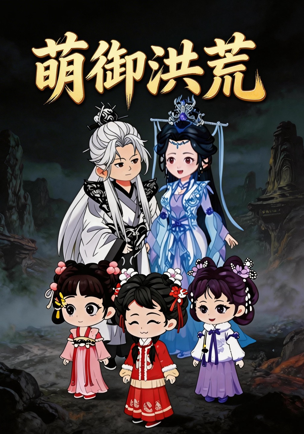 萌御洪荒封面圖