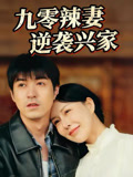 九零辣妻逆襲興家封面圖
