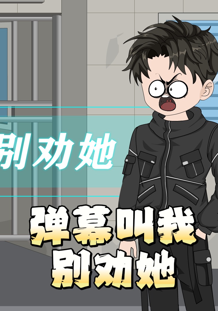 彈幕叫我別勸她封面圖