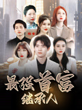 最強首富繼承人封面圖