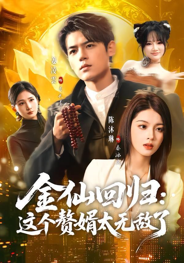 金仙迴歸：這個贅婿太無敵了