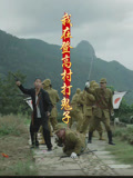 我在登高村打鬼子封面圖