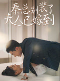 秦總別裝了，夫人已嫁到封面圖
